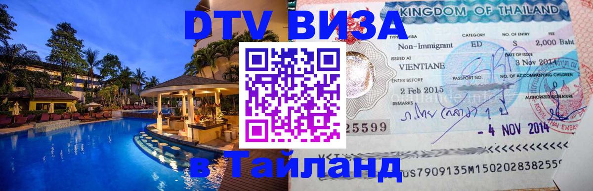 Цены на DTV визу в Таиланд — пакеты услуг, достаточно даже паспорта - Химки  20.11.2025 