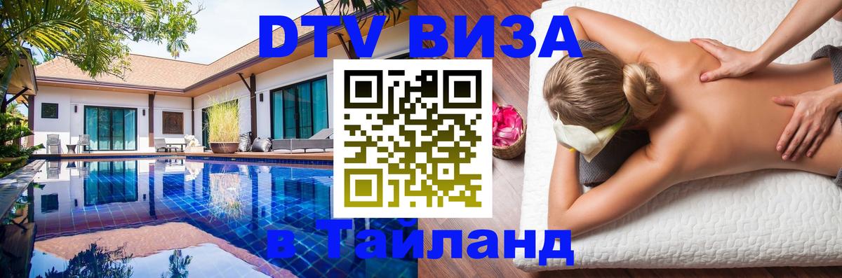Сколько стоит виза DTV в Тайланд 