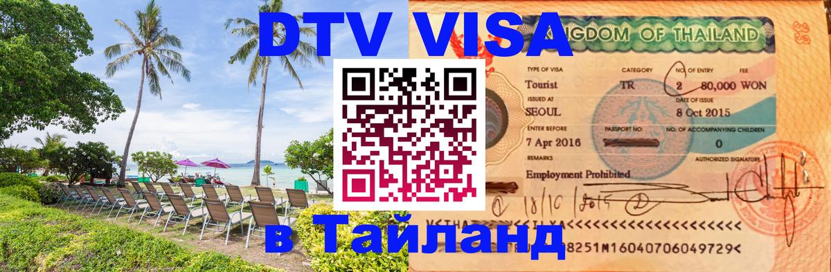 DTV (ДТВ) visa Таиланд Химки 
